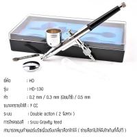ราคา แอร์บรัช ปากกาพ่นสี Airbrush HD 130 2 จังหวะ หัวฉีด 0 3 มม เหมาะสำหรับใช้พ่นสีงานโมเดล บอดี้เพ้นท์ เฟอร์นิเจอร์ (23687530635)