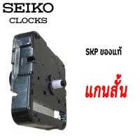 ราคา เครื่องนาฬิกา SKP Seiko ของแท้ แบบเดินกระตุก แท้ สามารถใช้ในห้องนอนได้ โดยไม่มี เสียงรบกวน skp 01 นาฬิกากินถ่านไม่มาก (22811340135)