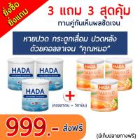 ราคา คอลลาเจน วิตามินซี HADA บำรุงกระดูก แก้ปวดเข่า ปวดข้อ กระดูกเสื่อม เซต 3 แถม 3 (21371076964)