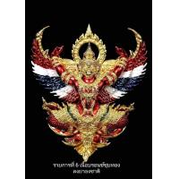 ราคา หลวงพ่อพัฒน์ พญาครุฑสุริยะมหาบารมี มหาอำนาจ3 รายการ 6 ซีลเดิม ลุ้นเลข สร้าง299องค์ (17115726470)