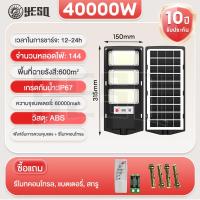 ราคา YESQ ไฟถนนโซล่าเซลล์ ไฟโซล่าเซลล์ 60000w โคมไฟโซล่าเซลล์ โคมไฟถนน ฟLED กันน้ำ ป้องกันฟ้าผ รับประกัน10ปี (24255777569)