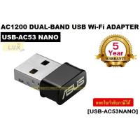 ราคา WIRELESS USB ADAPTER ยูเอสบีไวไฟ ASUS รุ่น USB AC53 Nano USB AC53NANO DUAL BAND AC1200 NANO ประกัน 5 ปี (6203262804)