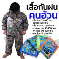 ราคา เสื้อกันฝน ตราช้าง จำนวน1ชุด เสื้อกันฝนคนอ้วน มีซิป ผ้าไนลอนเคลือบ ซีลตะเข็บ 2ชั้น (18976415819)