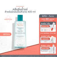 ราคา Avene Cleanance Micellar Water 400ml คลีนซิ่งเช็ดเครื่องสำอาง ไมเซล่า สกินแคร์ ทำความสะอาดผิวหน้า สำหรับผิวมันเป็นสิวง่าย (18567132626)