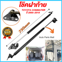 ราคา โช๊คฝาท้าย โช๊คท้ายรถตู้ TOYOTA COMMUTER 2005 2018 หลังคาสูง โช้คค้ำฝาท้าย โช๊คค้ำฝากระโปรงท้าย (23410078841)