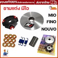 ราคา ชามแต่ง มีโอ MIO ฟีโน่ FINO นูโว NOUVO NOUVO MX ชุดใหญ่ รถคาร์บูเท่านั้น ชามแต่ง ฝาปิด เม็ดแต่ง สปริงแต่ง ใส่แล้วโคตรแรง ขับเดิมๆเพื่อนล้อตายเลย (22427885335)