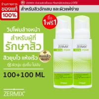 ราคา 1 แถม 1 ZERMIX ACNE FOAM 100 ML วิปโฟมล้างหน้าสิว และแพ้ง่าย โฟมล้างหน้าสิว เนื้อวิปโฟม โฟมล้างหน้า (968720170)