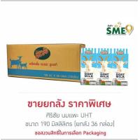 ราคา ศิริชัย นมแพะ UHT 190 มล ยกลัง 36 กล่อง (23803708163)