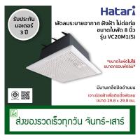 ราคา Hatari พัดลมระบายอากาศ พัดลมดูดอากาศ แบบฝังฝ้าเพดาน ไม่ต่อท่อ ขนาดใบพัด 8 นิ้ว รุ่น VC20M1 S (18546274763)