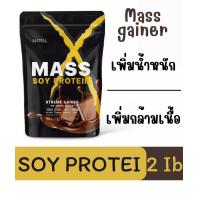 ราคา Mass Soy Protein Gainer 2 lb แมส ซอย โปรตีน 2 ปอนด์ หรือ 908กรัม Non Wheyเวย์ เพิ่มน้ำหนัก เพิ่มกล้ามเนื้อ (19847762614)