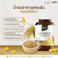 ราคา ล็อตใหม่ แพ็คเกจใหม่ Gomphrena น้ำมันรำข้าว และจมูกข้าว กอมฟลีน่า 60 เม็ด กล่องละ30เม็ด (22067590219)