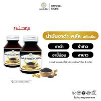 ราคา ชุด 2 กระปุก น้ำมันงาดำ พลัส สกัดเย็น มีส่วนผสมพิเศษ ถึง 4 ชนิด งาดำ รำข้าว งาขี้ม้อน งาขาว 30 แคปซูล เรดาร์เฮิร์บ ครบจบในเม็ดเดียว (22666240321)