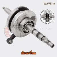 ราคา ข้อเหวี่ยง WAVE110 ตัวเก่า คาร์บู ชุดเพลาข้อเหวี่ยงเวฟ110 รหัส KFL (24567616487)