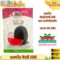 ราคา TGWH แตงโมกินรี188 101 C 28 C 29 เอ็กตร้า 40 ก เมล็ดพันธุ์ตราตะวันต้นกล้า เแตงโม ลูกใหญ่ (24235465926)