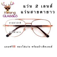 ราคา แว่นสายตายาว แว่น 2 เลนส์ Pilot เลนส์ใส แว่นทรงPilot มีตั้งแต่เลนส์ 50 ถึง 400 กดเลือกเลนส์ที่ตัวเลือกสินค้าได้เลย กดติดตาม แว่นตา Phariya (8584642451)