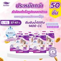 ราคา Kenko ผ้าอ้อมผู้ใหญ่สำเร็จรูปแบบเทป 50ชิ้น ขนาด L XL แพมเพิสผู้ใหญ่ สำหรับผิวแพ้ง่าย ผู้สูงอายุ (23977311609)