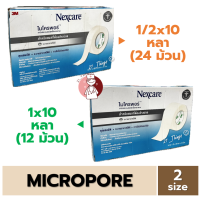 ราคา ยกกล่อง 3M Micropore Nexcare เทปแต่งแผล ชนิดเยื่อกระดาษ ไมโครพอร์ 2 ขนาด 1 2x10 และ 1x10 หลา (22463969043)