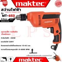 ราคา MAKTEC Electric Drill สว่านไฟฟ้า ปรับรอบซ้าย ขวา 6 5mm 1 4 รุ่น MT 653 งานไต้หวัน AAA การันตี (5472376530)