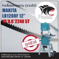 ราคา 2240 MAKITA LB1200F 12 ใบเลื่อยสายพาน งานไม้ 10 0 6 2240mm TPI5 พร้อมส่ง เชื่อมในไทย (23702813087)