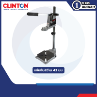 ราคา แท่นจับสว่าน 43 มม CLINTON รุ่น FER DRILLSTAND (3477010887)