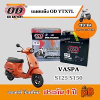 ราคา แบต VASPA S125 S150 แบตเตอรี่ เวสป้า เอส125 เอส150 ยี่ห้อOD YTX7L BS ไฟแรง มีประสิทธิภาพ ยี่ห้อOD YTX7L BS (24450080857)