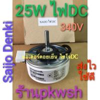 ราคา 0มอเตอร์แอร์ Saijo denki 25W DC 340V ไซโจ 4GN511A 00049 13000BTU (16112171022)