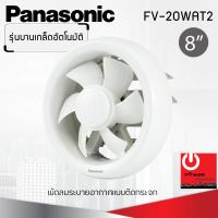 ราคา พัดลมระบายอากาศติดกระจก 8 นิ้ว PANASONIC รุ่น FV 20WAT2 บานเกล็ดอัตโนมัติ (7170974003)