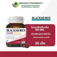 ราคา Blackmores CoQ10 โคเอนไซม์คิวเท็น 150mg 30แคปซูล ส่งเสริมสุขภาพหัวใจ (6485220764)