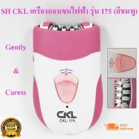 ราคา SH CKL เครื่องถอนขนไฟฟ้า รุ่น 175 สีชมพู (1336244682)