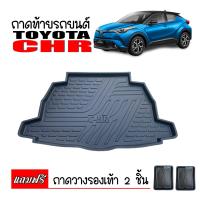 ราคา สต็อกพร้อมส่ง ถาดท้ายรถยนต์ TOYOTA CHR ใช้ได้ทุกรุ่น ถาดท้ายรถ ถาดสัมภาระท้ายรถ CH R ถาดรองท้ายรถ ถาดปูท้ายรถ C HR ท้ายรถ ถาดรองพื้นรถยนต์ (7208836120)