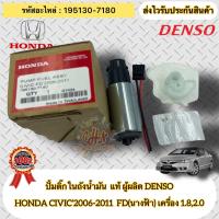 ราคา ปั้มติ๊กในถังน้ำมัน แท้ CIVIC FD 2006 2011 รหัสอะไหล่ 195130 7180 HONDAรุ่นCIVIC 2006 2011 FD นางฟ้า เครื่อง 1 82 0 ผู้ผลิต DENSO (20314608188)