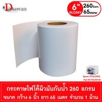 ราคา DTawan กระดาษโฟโต้ กระดาษพิมพ์ภาพ สำหรับ EPSON D700 EPSON D830 EPSON D1030 FUJI DX100 Fuji DE100 260g ชนิดผิวมัน แบบม้วน หน้ากว้าง 6นิ้ว ความยาว 65เมตร (313071311)
