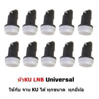 ราคา Mastersat หัว LNBF KU Band ความถี่ Universal 9750 10600 แพ็ค 10 อัน รับประกัน 1 ปี ใช้กับ จานดาวเทียม ได้ทุกยี่ห้อ เช่น จานทรู จาน PSI GMM (215333464)