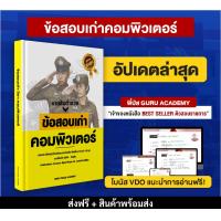 ราคา สินค้าพร้อมส่ง ส่งฟรี หนังสือสอบนายสิบตำรวจ แนวข้อสอบเก่าวิชาคอมพิวเตอร์ พี่บัส (24438682216)