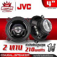 ราคา 1คู่ มีคลิป ลำโพงรถยนต์ ลำโพงแกนร่วม ลำโพงแกนร่วม4 ขนาด4นิ้ว 2ทาง อัปเกรดเสียงเพลงในรถให้ไพเราะขึ้นกว่าเดิม JVC CS J420X thewinnerz (22037800220)