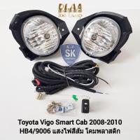 ราคา ไฟ ตัด หมอกวีโก้ สมาร์ทแคป TOYOTA VIGO 2008 2009 2010 SMARTCAB โตโยต้า ไฟ สปอร์ตไลท์ SPOTLIGHT รับประกัน 6 เดือน (19335353390)