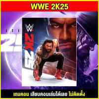 ราคา PC GAME เกม WWE 2K25 นำไปเสียบคอมเล่นผ่าน Flash Drive ได้ทันที โดยไม่ต้องติดตั้ง ตัวเกมสมบูรณ์ 100 (24085781280)