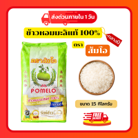 ราคา ข้าวตราส้มโอข้าวหอมมะลิแท้ 100 กลางปี 15 กิโลกรัม (23683513622)