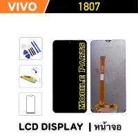 ราคา จอ LCD Vivo 1807 หน้าจอ พร้อม Digitizer Full Assembly (22002957678)