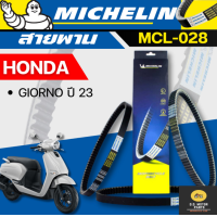 ราคา MICHELIN สายพานสำหรับสกู๊ตเตอร์ Honda Giorno 125 ปี 2023 MCL 28 ใช้แทน 23100 K3M T010 M1 23100 K3M T01 (23212251448)