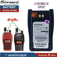 ราคา แบตเตอรี่วิทยุสื่อสาร สำหรับวิทยุสื่อสาร Speender รุ่น SP IP4 SP IP5 วิทยุสื่อสารเครื่องดำและเครื้องแดง ของแท้ แบบลิเที่ยม 1600 mAh (21189993788)