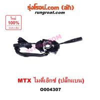 ราคา O004307 สวิทช์ยกเลี้ยว สวิตซ์ยกเลี้ยว โตโยต้า ไมตี้เอ็กซ์ สวิทซ์ปัดน้ำฝนTOYOTA MTX สวิทช์ไฟหน้าLN106 สวิทช์ไฟเลี้ยวMT X สวิทช์ยกเลี้ยวMTX 1988 1989 1990 1991 1992 1993 1994 1995 1996 Mighty X (2445462