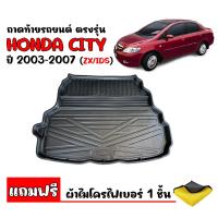 ราคา ถาดท้ายรถยนต์ HONDA CITY ปี 2003 2007 ZX IDS แถมผ้าไมโคร ถาดท้ายรถ ถาดสัมภาระท้ายรถ ถาดสัมภาระ ถาดรองพื้นรถยนต์ ถาดรองท้าย ถาดวางท้ายรถ ถาดท้าย (6028852946)