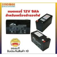 ราคา SYNDOME Battery 9Ah 12V แบต UPS แบตเตอรี่เครื่องสำรองไฟ (24624838372)