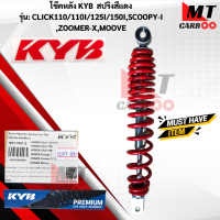 ราคา โช๊ค KYB รุ่น CLICK110110 I125 I SCOOPY I ZOOMER X MOOVE HONDA ขนาด L 320 MM แท้ สินค้าพร้อมจัดส่ง (17847123797)