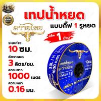 ราคา เทปน้ำหยด VSK กระทิงทอง RAMPAG ความหนา 0 16 มม ระยะห่างรู 10ซม 20ซม 30ซม ยาว 1000 เมตรเต็ม 1รู 2รู พลาสติกเกรดA เหนียว หนา ทน ประหยัด (23998043089)