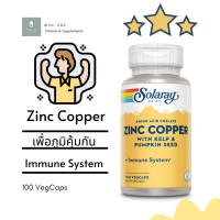 ราคา ซิงค์ ทองแดง Solaray Zinc Copper with Kelp Pumpkin Seed x 100 แคปซูล VegCaps (8212678499)