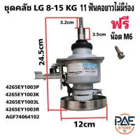 ราคา ชุดครัช แกนซักแอลจี คอยาว 11 ฟัน ไม่มีร่อง เครื่องซักผ้าอัตโนมัติ LG 8KG 15KG 2เฟือง พาร์ท 4265EY1003P 4265EY1003K 4265EY1003L 4265EY1003R AGF74064102 ใช้ได้หลายรุ่น อะไหล่เครื่องซักผ้า (23376205547)