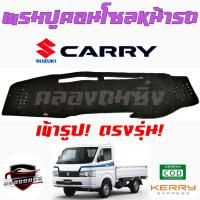 ราคา คลองถมซิ่ง พรมปูคอนโซลหน้ารถ SUZUKI CARRY ตัวเก่า รุ่นก่อนปี2019 พรมหน้าปัด ซูซูกิ แครี่ ตัวเก่า รถกระบะ รถบรรทุกเล็ก แครี่ (16148402026)