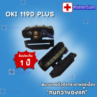 ราคา TRACTOR ASSY OKI 1190 PLUS หนามเตยตัวดึงกระดาษต่อเนื่อง ทนกว่าของแท้ (16142199799)